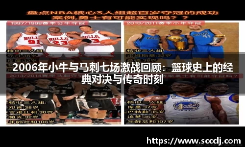 2006年小牛与马刺七场激战回顾：篮球史上的经典对决与传奇时刻