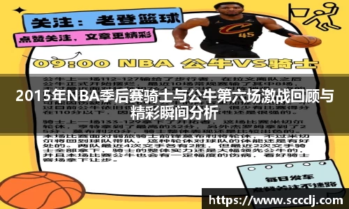 2015年NBA季后赛骑士与公牛第六场激战回顾与精彩瞬间分析