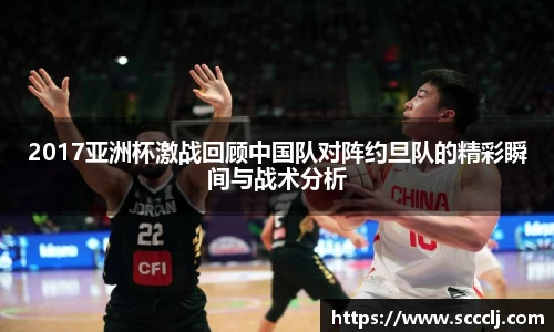 2017亚洲杯激战回顾中国队对阵约旦队的精彩瞬间与战术分析