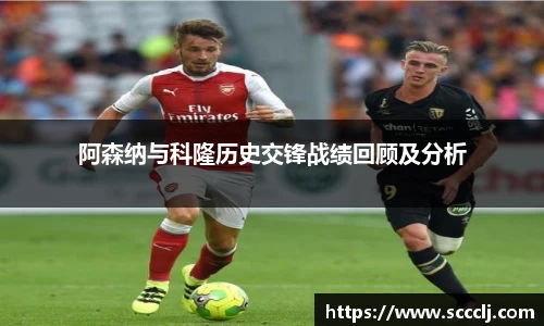 阿森纳与科隆历史交锋战绩回顾及分析