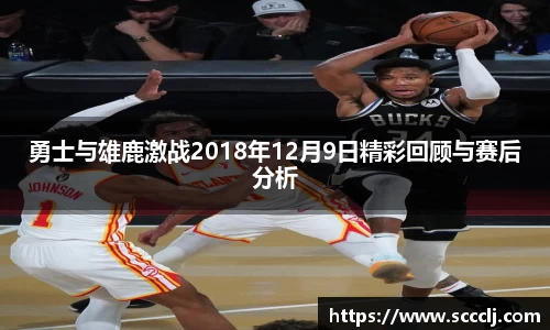 勇士与雄鹿激战2018年12月9日精彩回顾与赛后分析