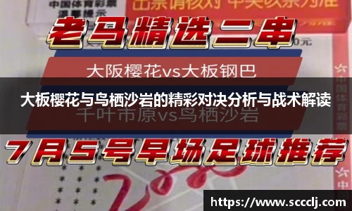 大板樱花与鸟栖沙岩的精彩对决分析与战术解读