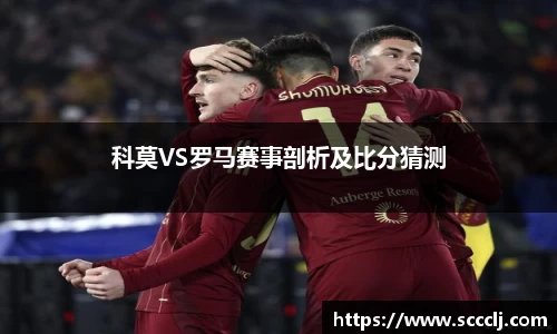 科莫VS罗马赛事剖析及比分猜测