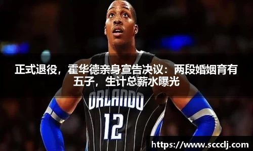 正式退役，霍华德亲身宣告决议：两段婚姻育有五子，生计总薪水曝光