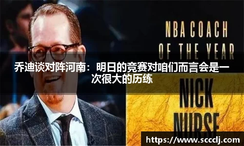 乔迪谈对阵河南：明日的竞赛对咱们而言会是一次很大的历练