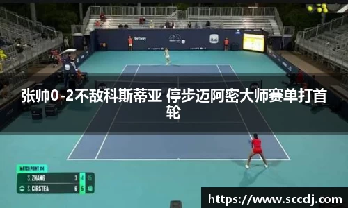 张帅0-2不敌科斯蒂亚 停步迈阿密大师赛单打首轮